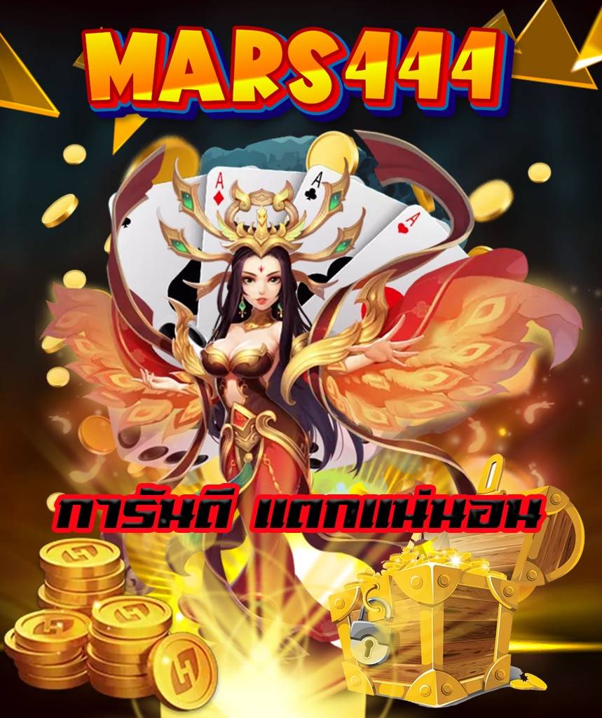 mars444 เว็บตรง