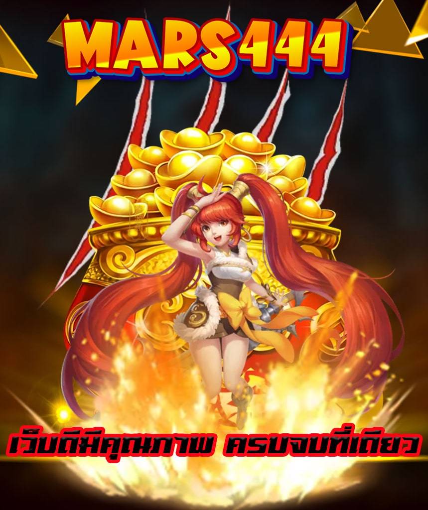 mars444 เครดิตฟรี