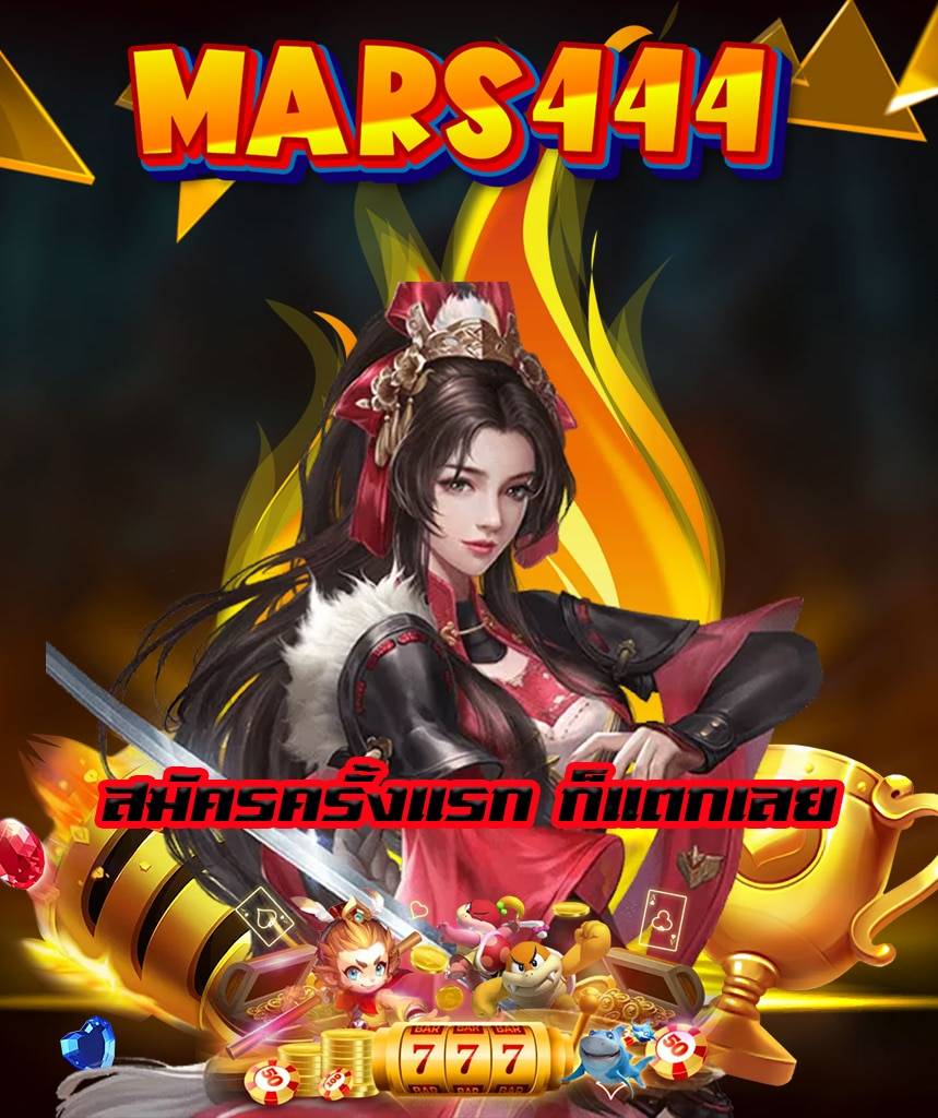 mars444 สมัคร
