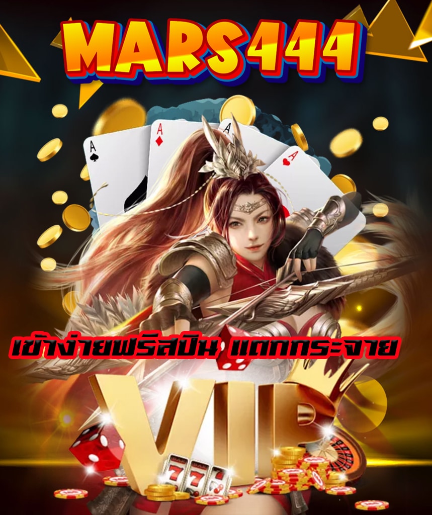 mars444 คาสิโนออนไลน์