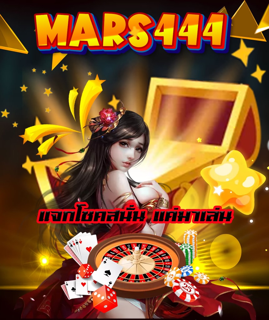 mars444 เข้าสู่ระบบ