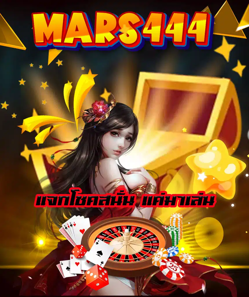 mars444 เข้าสู่ระบบ